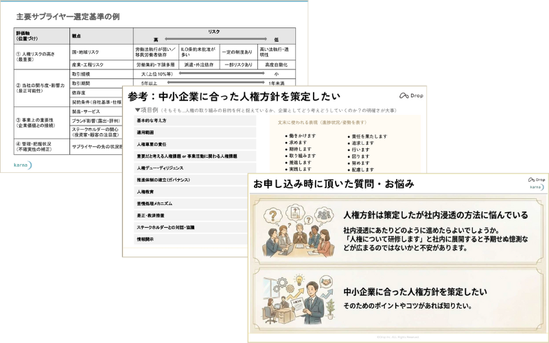 セミナー資料例｜人権方針③質問＆お悩みに回答！企業向け人権方針の活用-自社らしい方針を社内外に定着させるポイントとは？